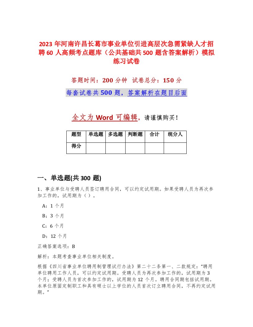 2023年河南许昌长葛市事业单位引进高层次急需紧缺人才招聘60人高频考点题库公共基础共500题含答案解析模拟练习试卷