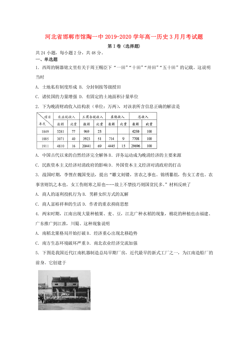 河北省邯郸市馆陶一中2019-2020学年高一历史3月月考试题