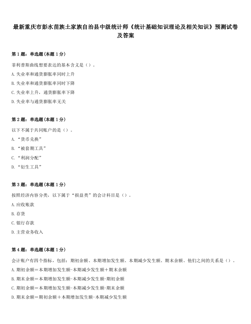 最新重庆市彭水苗族土家族自治县中级统计师《统计基础知识理论及相关知识》预测试卷及答案