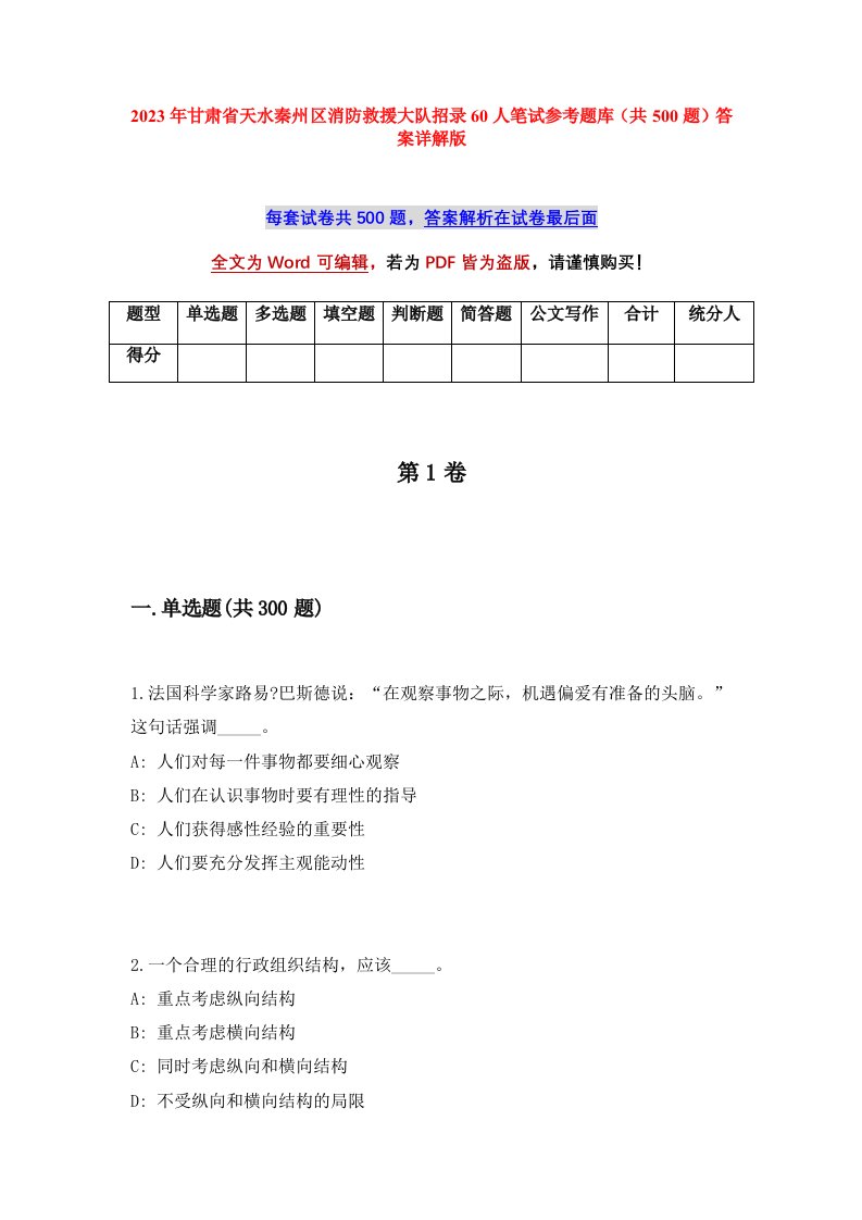 2023年甘肃省天水秦州区消防救援大队招录60人笔试参考题库共500题答案详解版