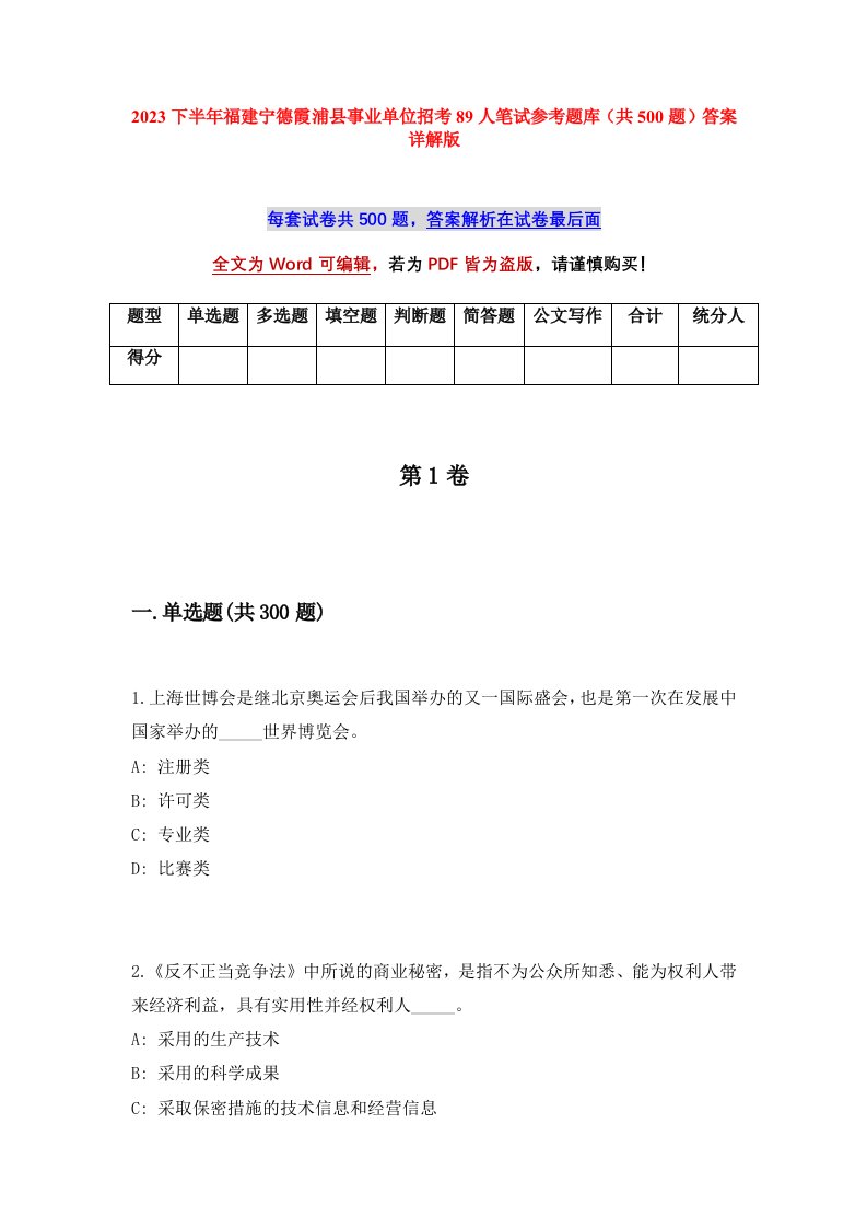 2023下半年福建宁德霞浦县事业单位招考89人笔试参考题库共500题答案详解版