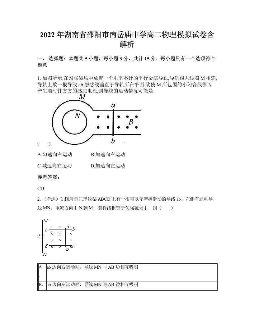 2022年湖南省邵阳市南岳庙中学高二物理模拟试卷含解析