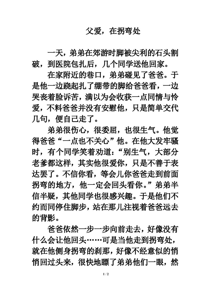 （中小学资料）温情美文：父爱，在拐弯处