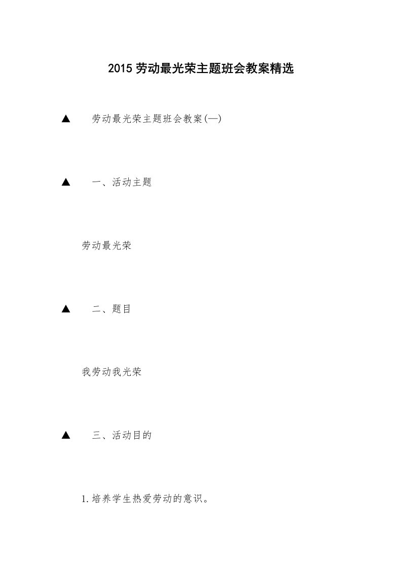 2015劳动最光荣主题班会教案精选