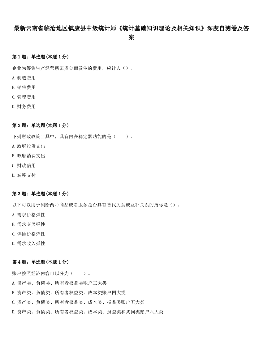 最新云南省临沧地区镇康县中级统计师《统计基础知识理论及相关知识》深度自测卷及答案