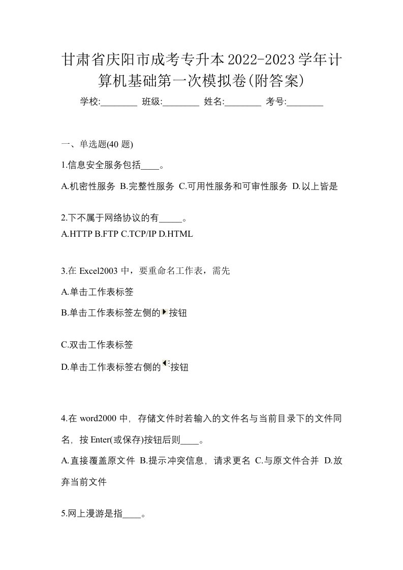 甘肃省庆阳市成考专升本2022-2023学年计算机基础第一次模拟卷附答案