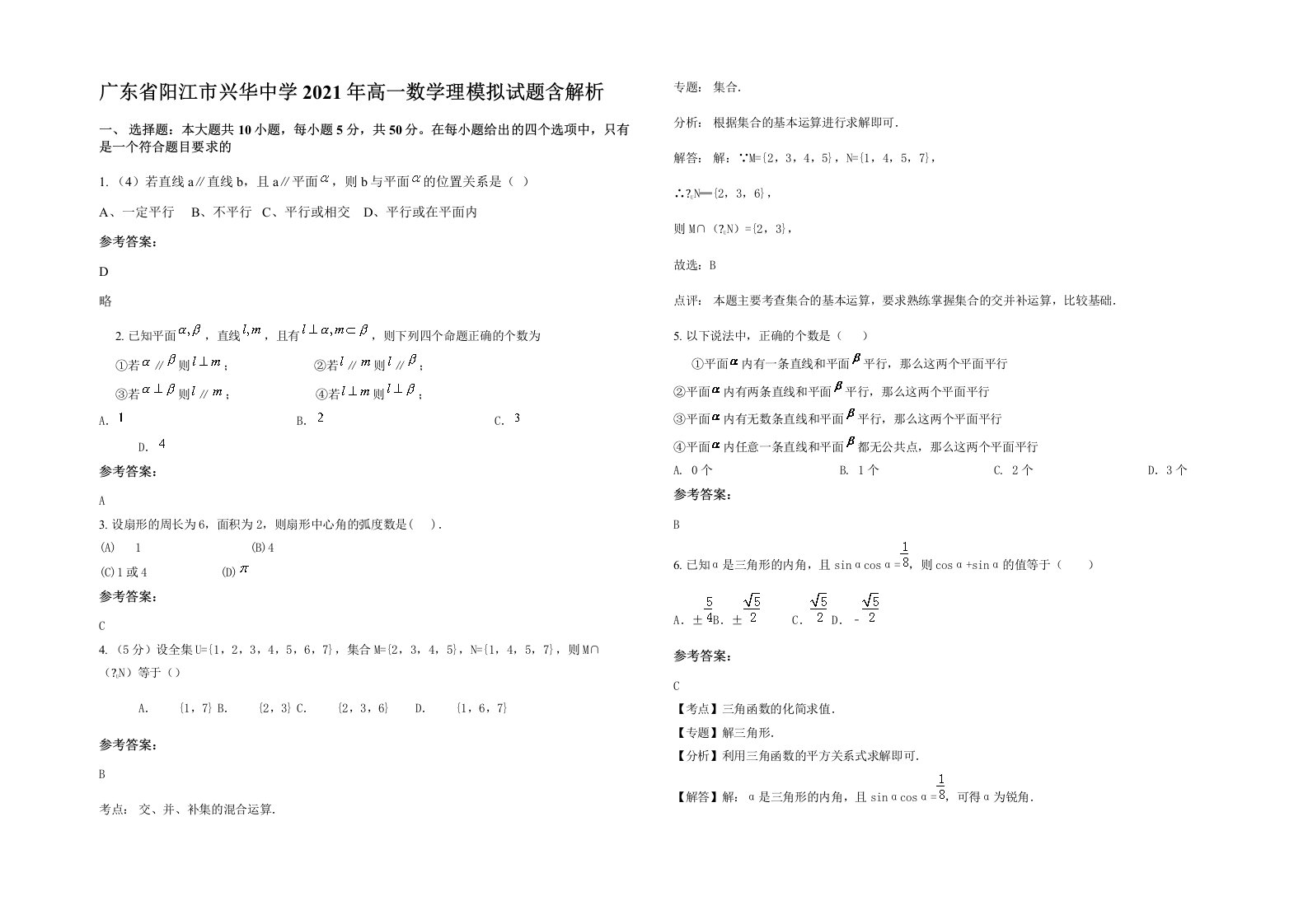 广东省阳江市兴华中学2021年高一数学理模拟试题含解析