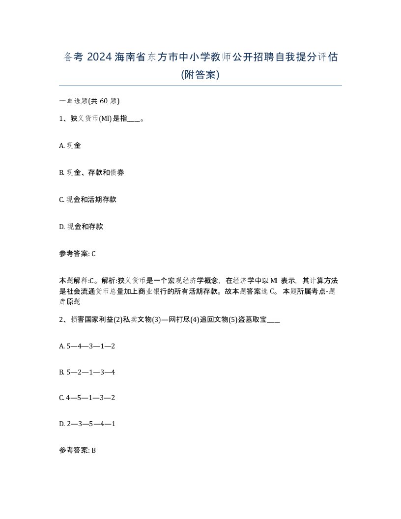 备考2024海南省东方市中小学教师公开招聘自我提分评估附答案