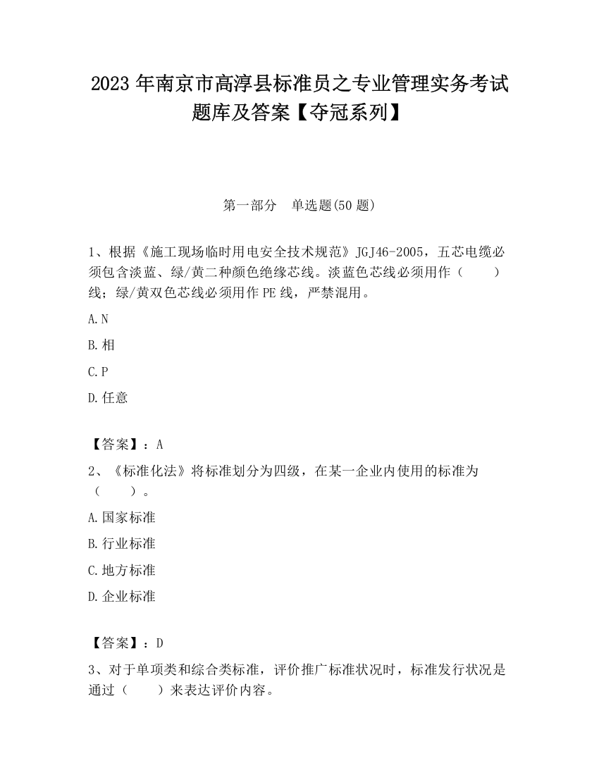 2023年南京市高淳县标准员之专业管理实务考试题库及答案【夺冠系列】