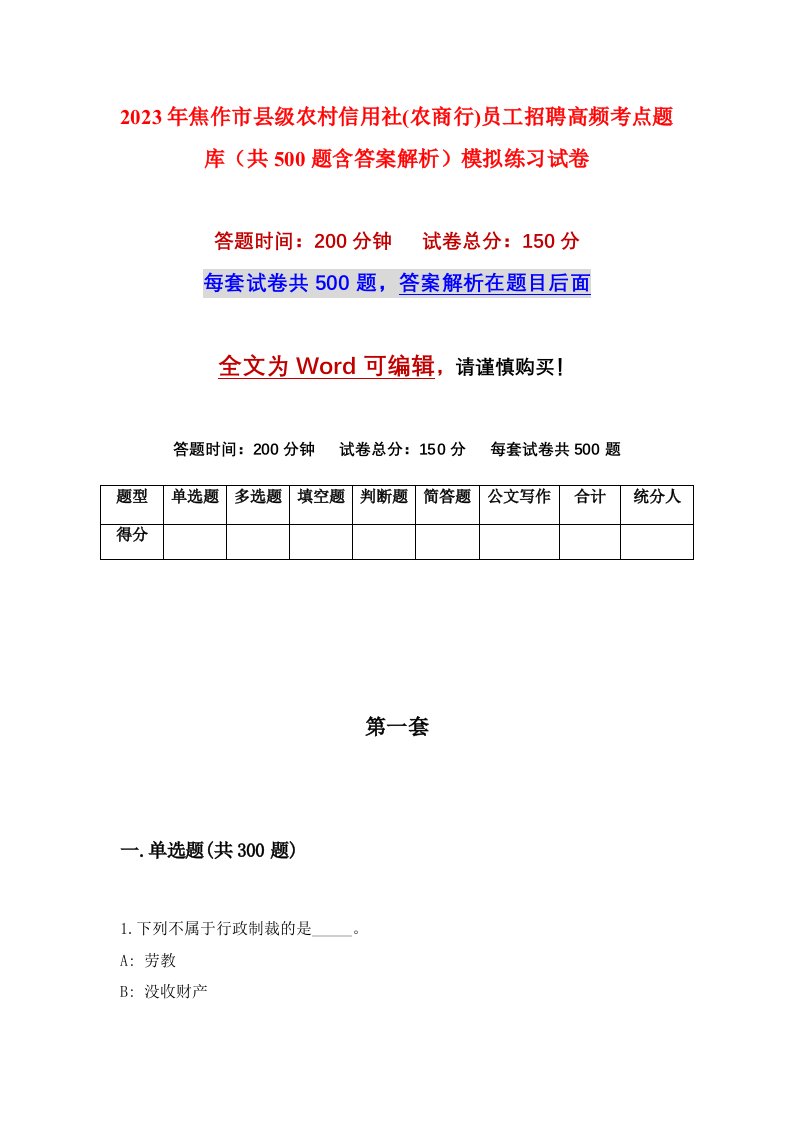 2023年焦作市县级农村信用社农商行员工招聘高频考点题库共500题含答案解析模拟练习试卷