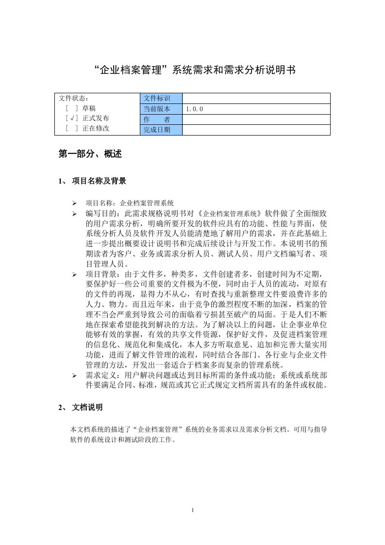 企业档案管理系统需求分析说明书