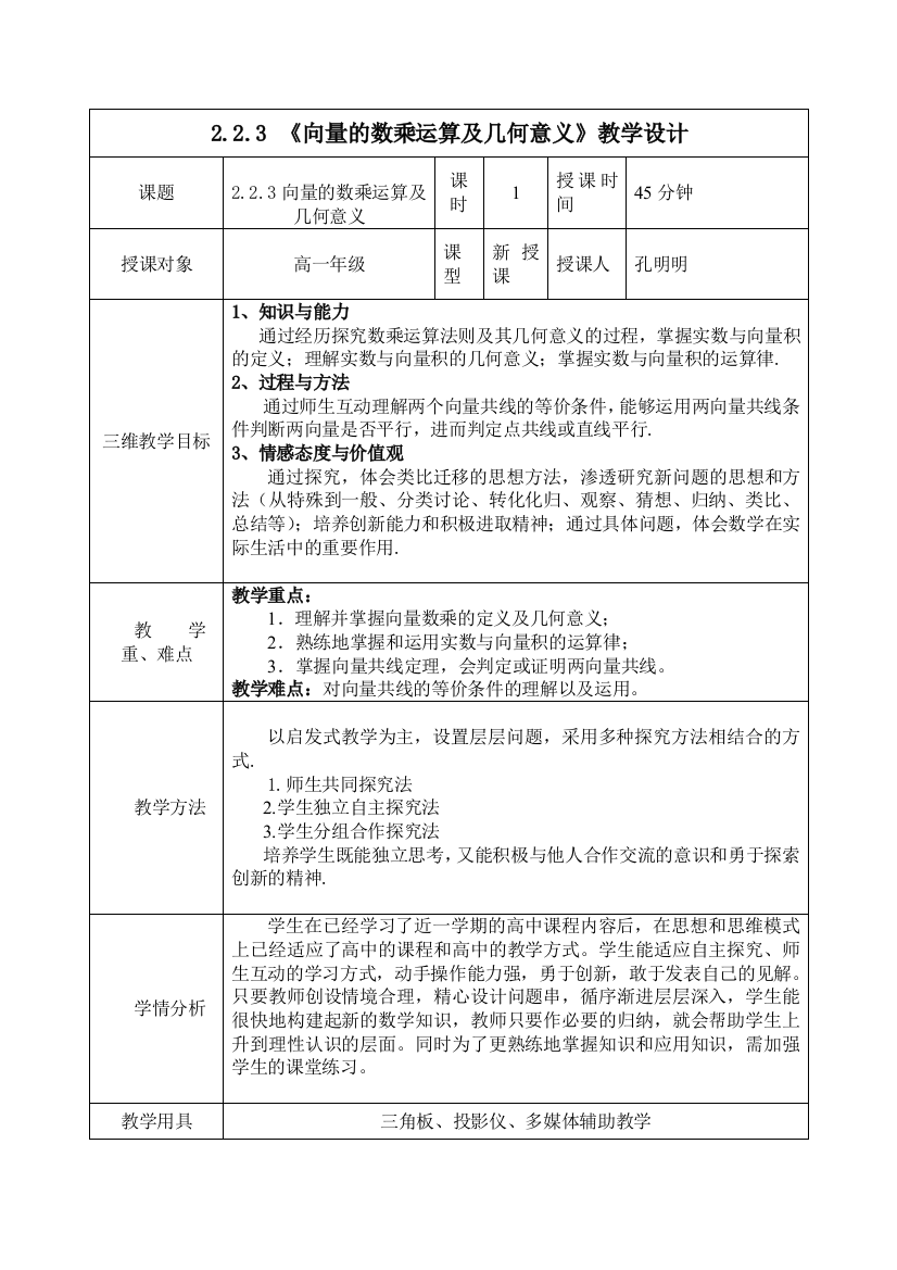 校优质课向量的数乘运算及其几何意义教学设计