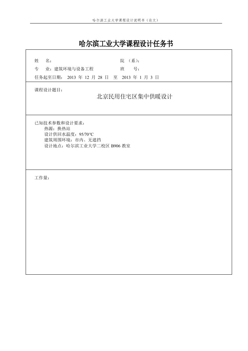 哈工大供热工程课程设计室外供暖设计说明书