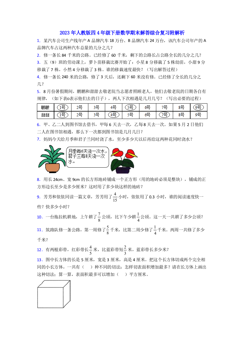 2023年人教版四4年级下册数学期末解答综合复习附解析