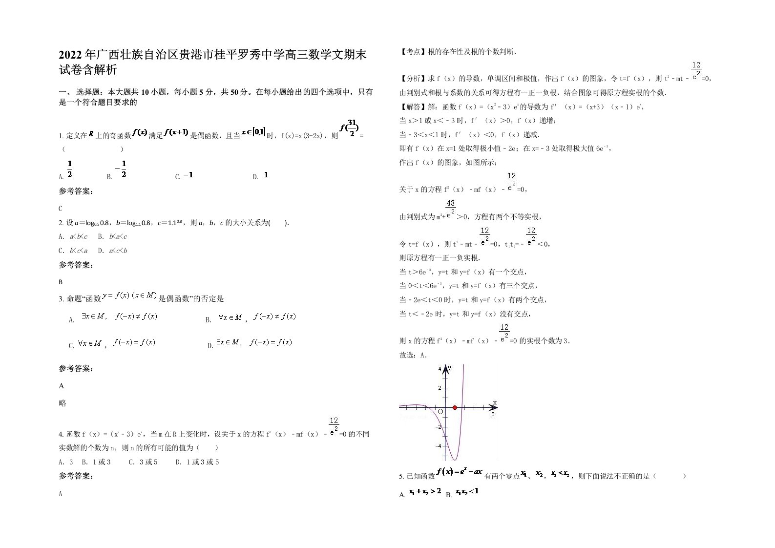 2022年广西壮族自治区贵港市桂平罗秀中学高三数学文期末试卷含解析