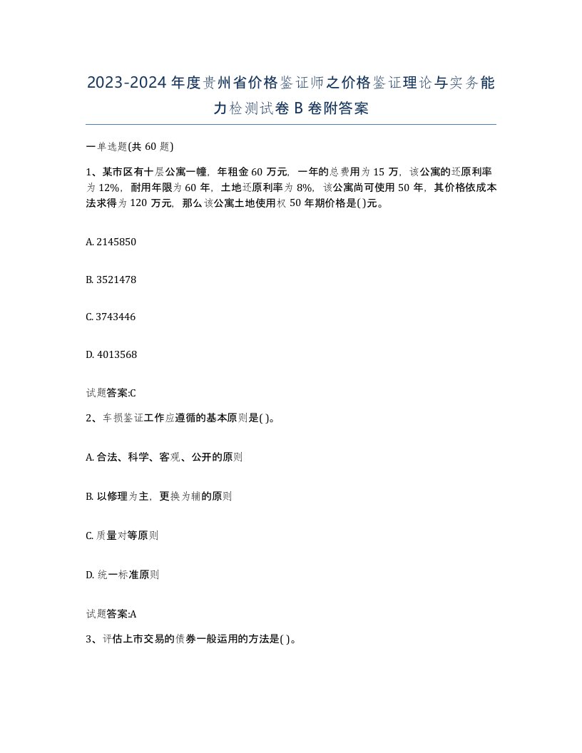 2023-2024年度贵州省价格鉴证师之价格鉴证理论与实务能力检测试卷B卷附答案