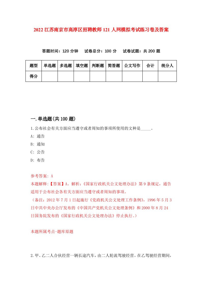 2022江苏南京市高淳区招聘教师121人网模拟考试练习卷及答案第0次