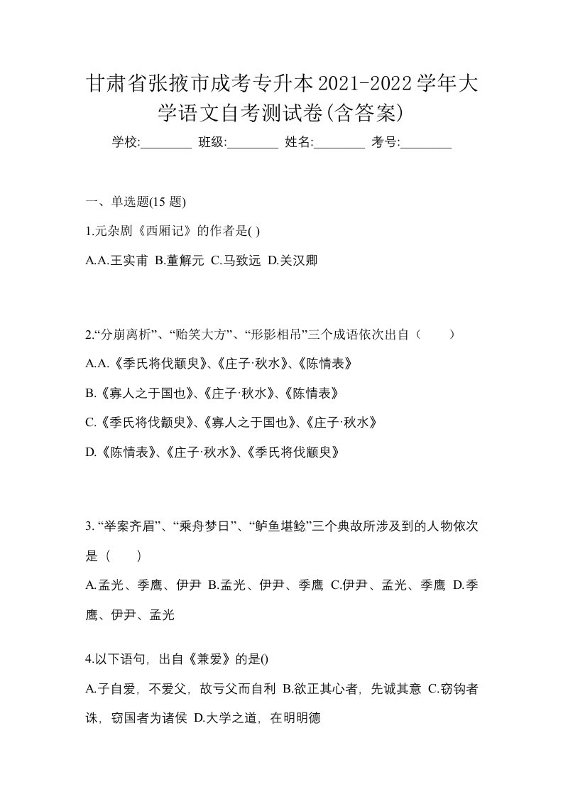 甘肃省张掖市成考专升本2021-2022学年大学语文自考测试卷含答案