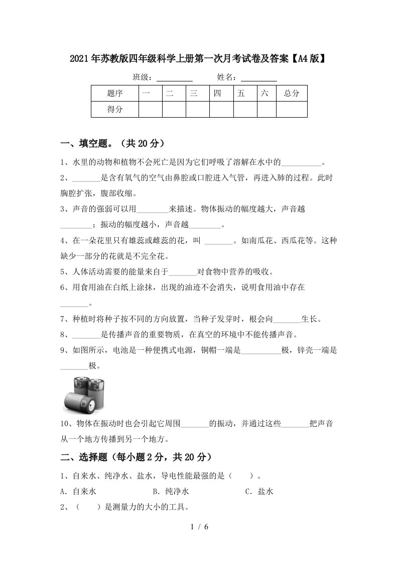 2021年苏教版四年级科学上册第一次月考试卷及答案A4版