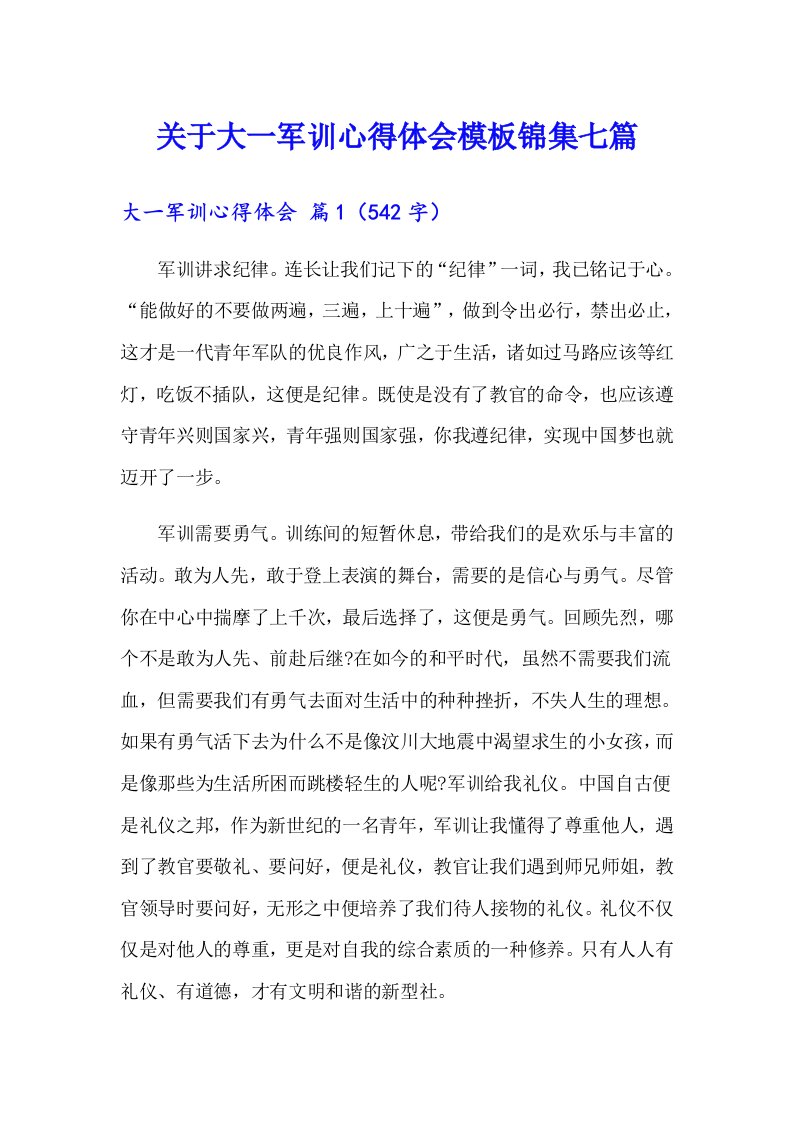 关于大一军训心得体会模板锦集七篇