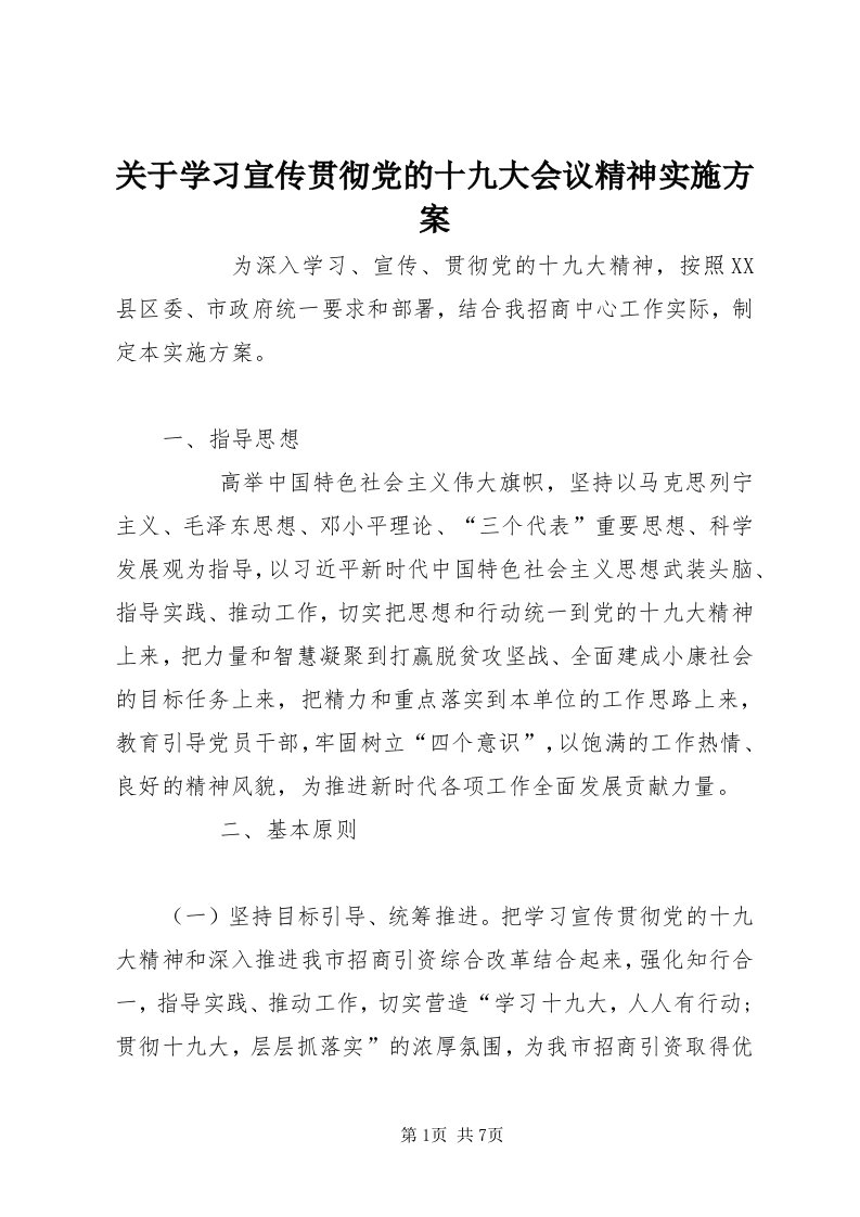 3关于学习宣传贯彻党的十九大会议精神实施方案