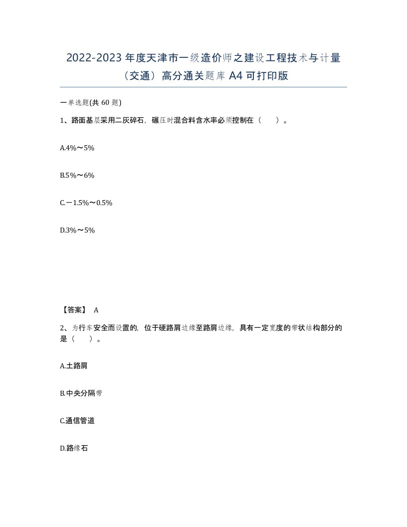 2022-2023年度天津市一级造价师之建设工程技术与计量交通高分通关题库A4可打印版