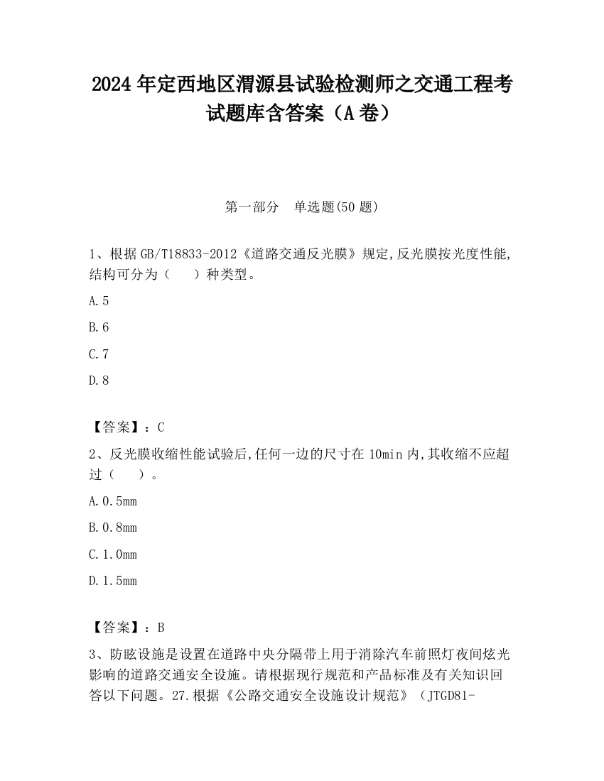 2024年定西地区渭源县试验检测师之交通工程考试题库含答案（A卷）