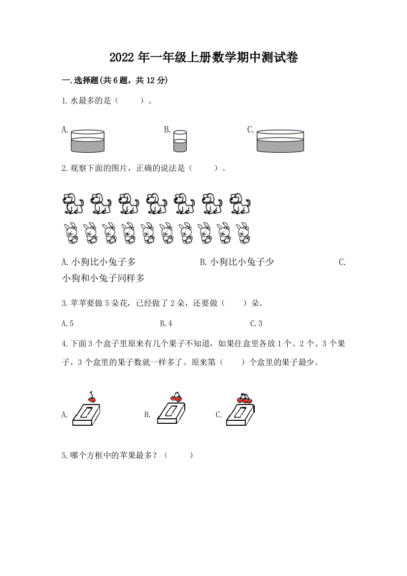 2022年一年级上册数学期中测试卷及答案(最新)