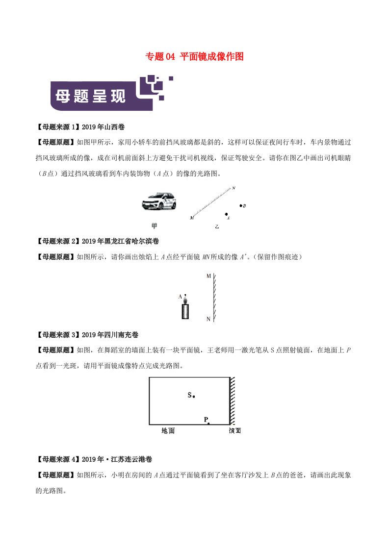 2019年中考物理母题题源系列专题04平面镜成像作图