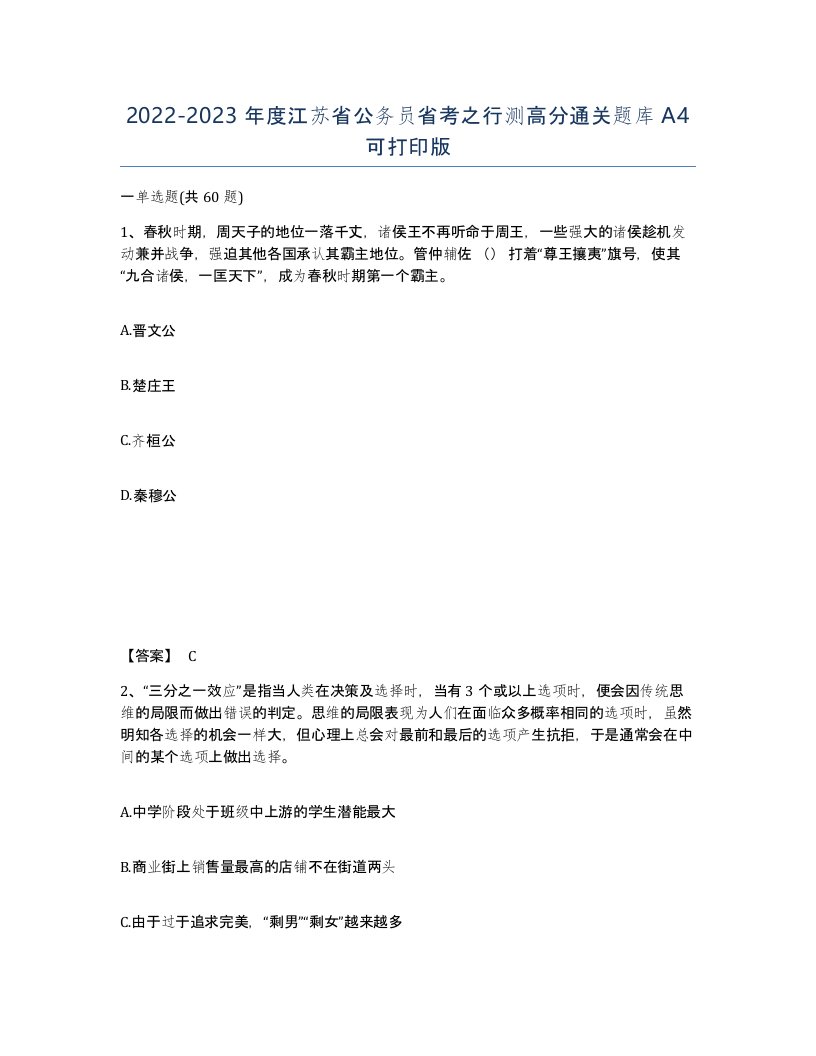 2022-2023年度江苏省公务员省考之行测高分通关题库A4可打印版