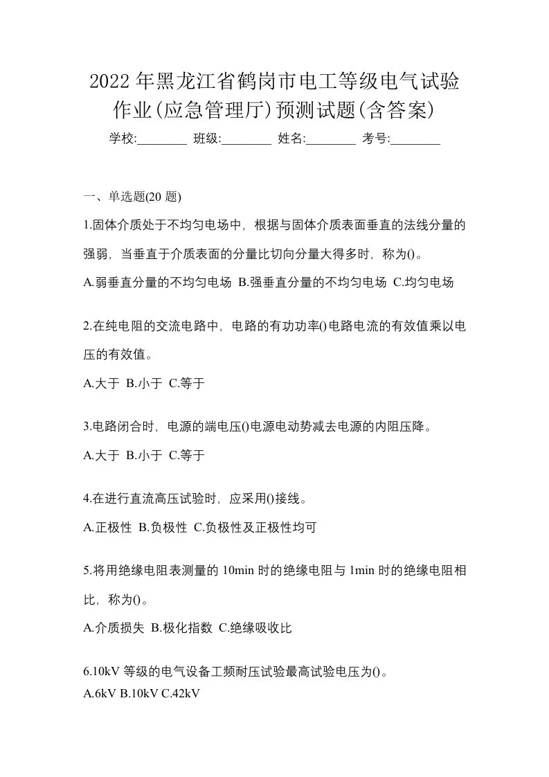 2022年黑龙江省鹤岗市电工等级电气试验作业应急管理厅预测试题含答案