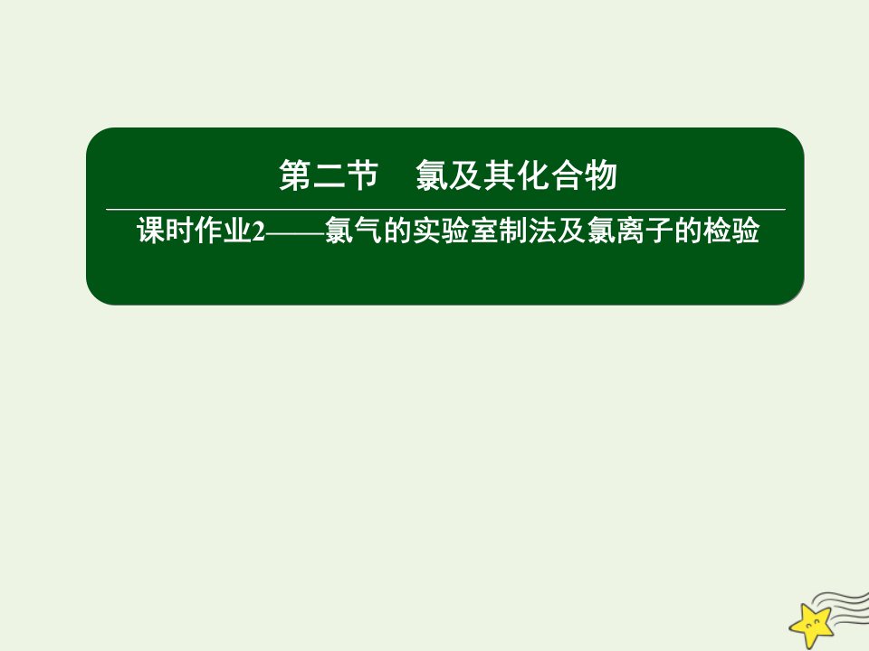 新教材高中化学第二章海水中的重要元素__钠和氯2_2氯气的实验室制法及氯离子的检验课件新人教版必修第一册