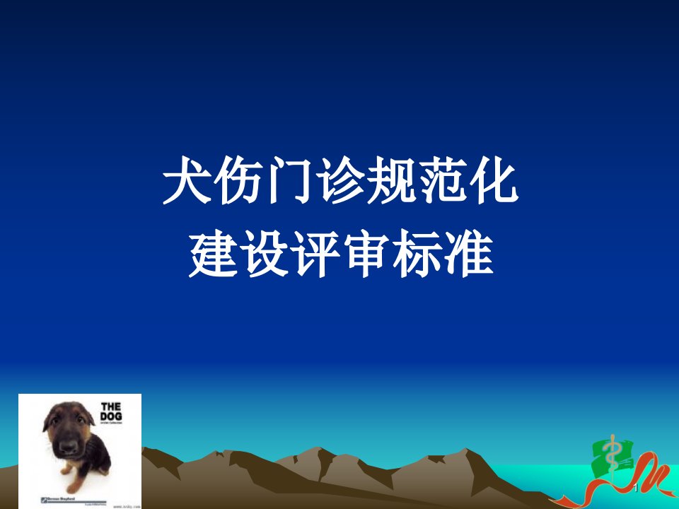 犬伤门诊规范化建设评审标准ppt课件