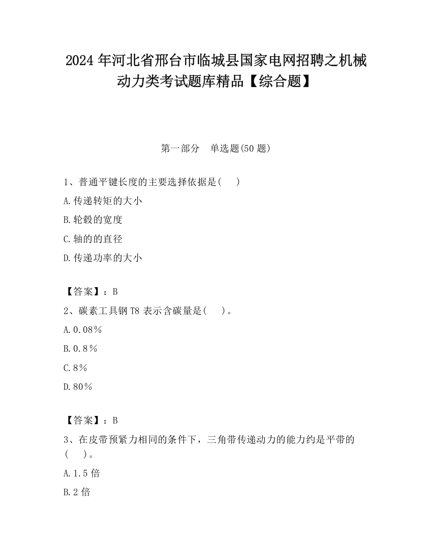 2024年河北省邢台市临城县国家电网招聘之机械动力类考试题库精品【综合题】