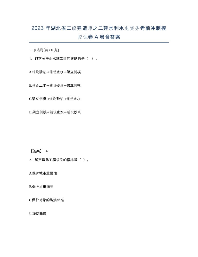 2023年湖北省二级建造师之二建水利水电实务考前冲刺模拟试卷A卷含答案