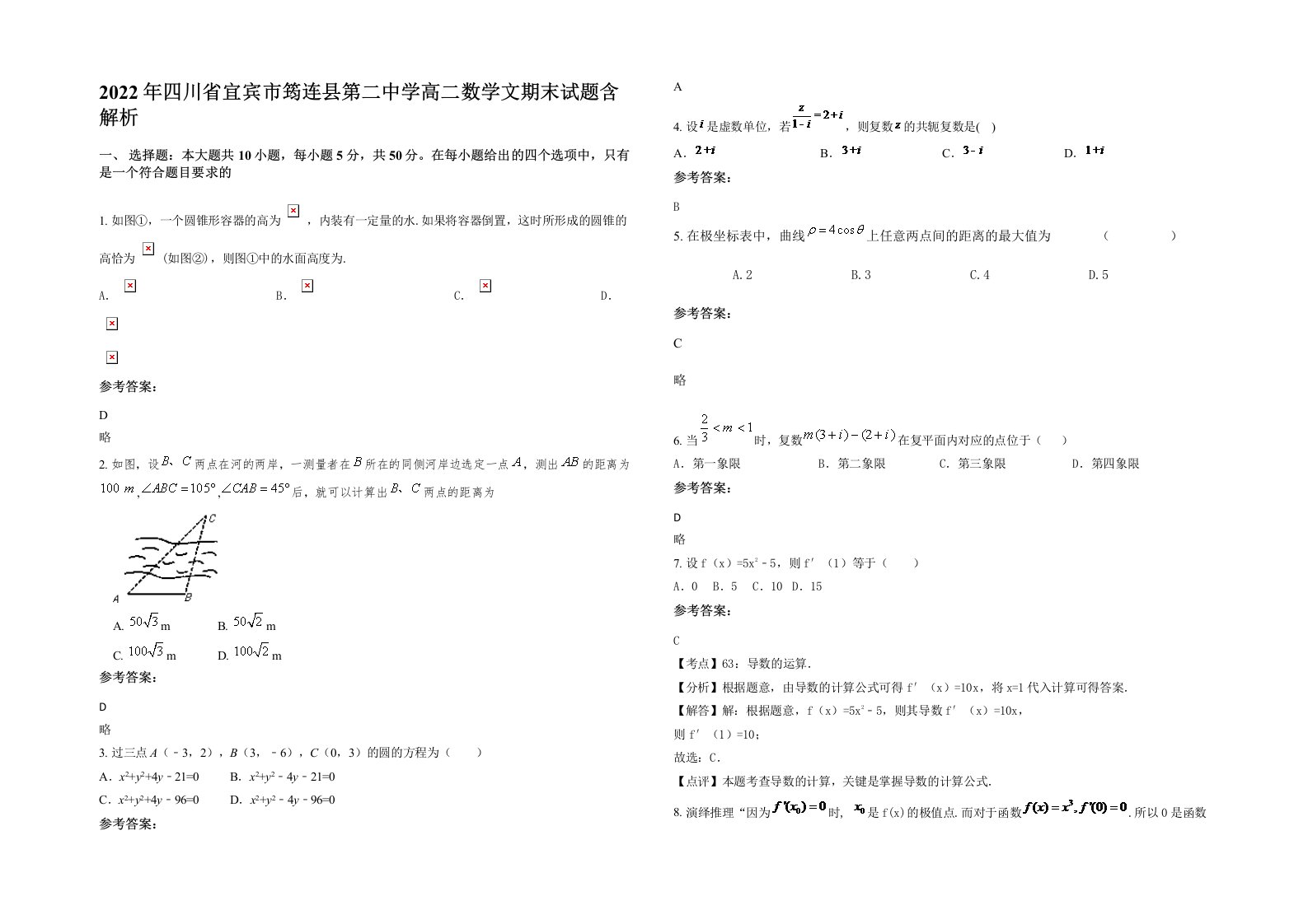 2022年四川省宜宾市筠连县第二中学高二数学文期末试题含解析