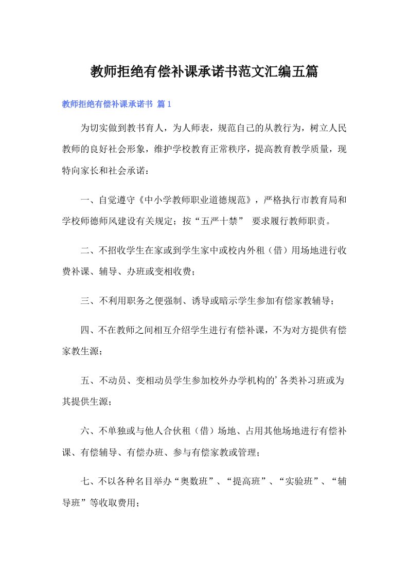 教师拒绝有偿补课承诺书范文汇编五篇