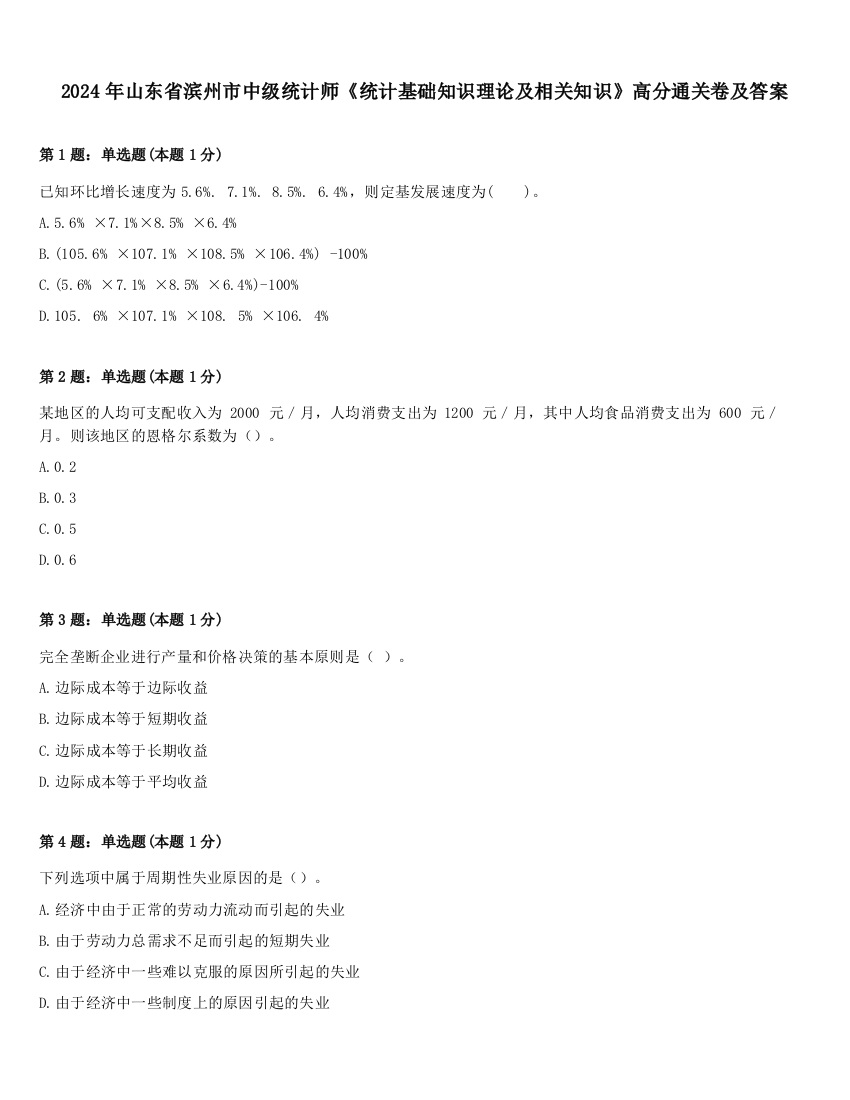 2024年山东省滨州市中级统计师《统计基础知识理论及相关知识》高分通关卷及答案