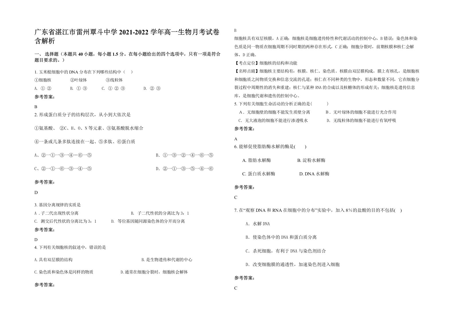 广东省湛江市雷州覃斗中学2021-2022学年高一生物月考试卷含解析