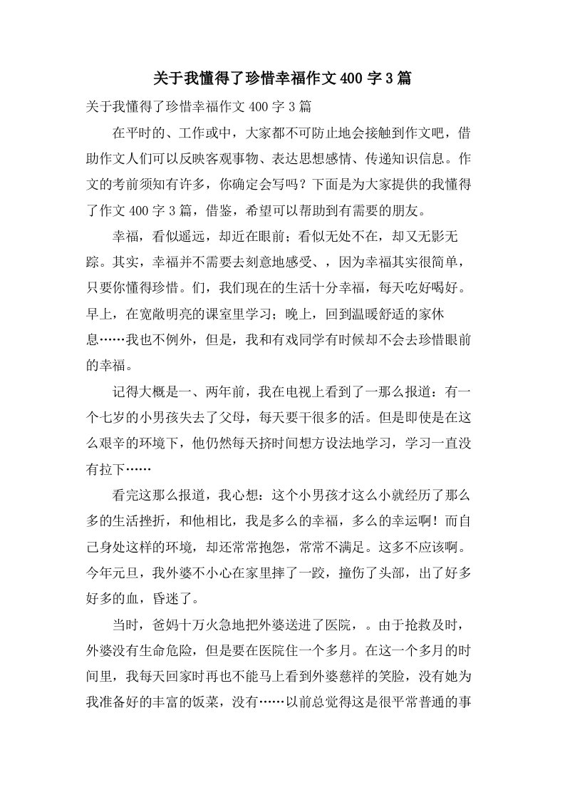 关于我懂得了珍惜幸福作文400字3篇