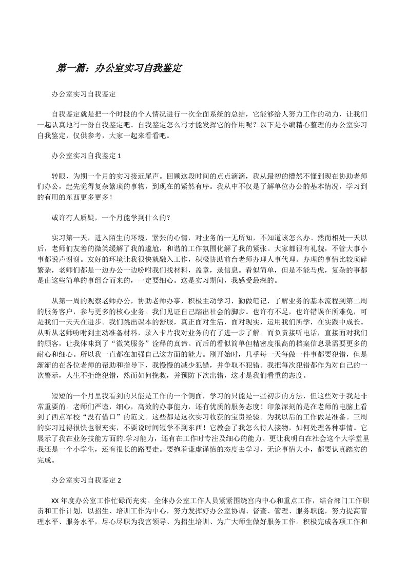 办公室实习自我鉴定（共5则）[修改版]