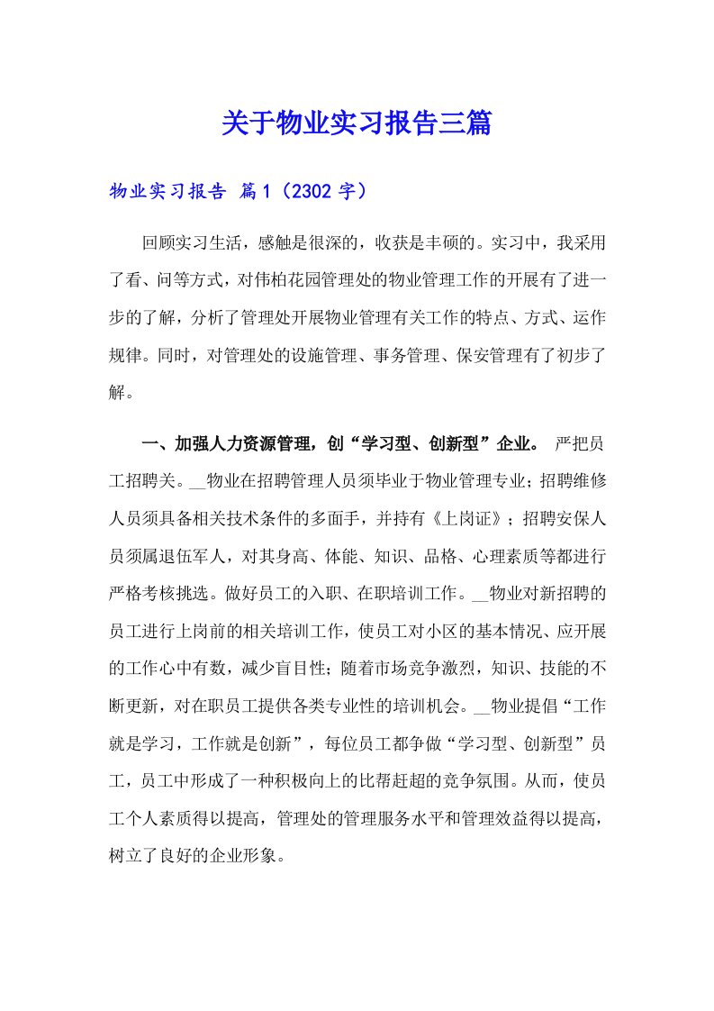 关于物业实习报告三篇