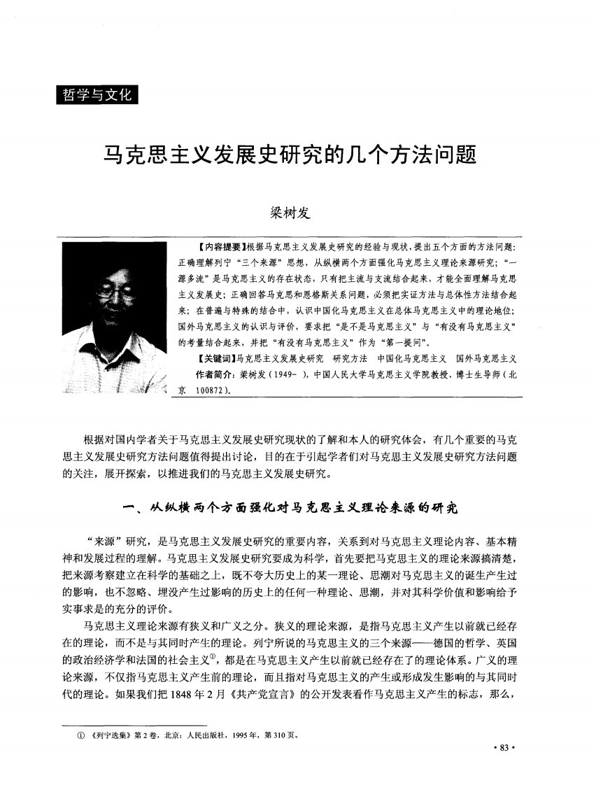 马克思主义发展史研究的几个方法问题