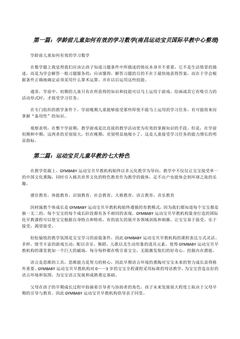 学龄前儿童如何有效的学习数学(南昌运动宝贝国际早教中心整理)（精选五篇）[修改版]