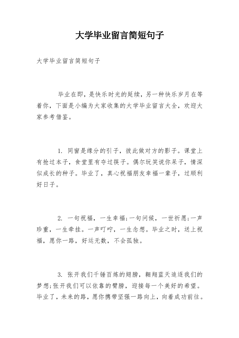 大学毕业留言简短句子