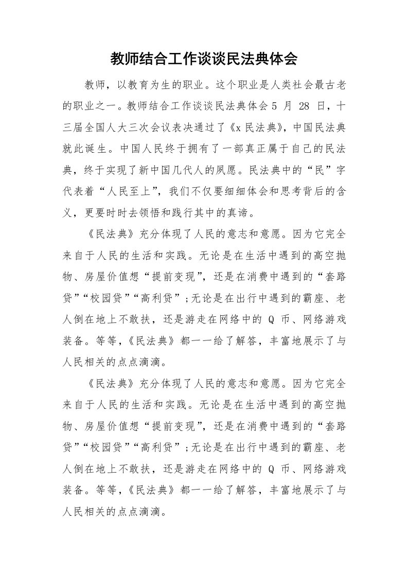 教师结合工作谈谈民法典体会