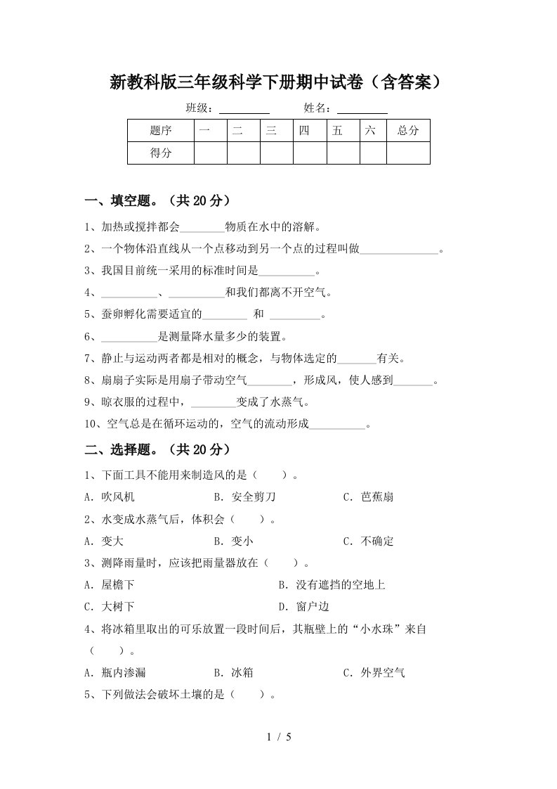 新教科版三年级科学下册期中试卷含答案