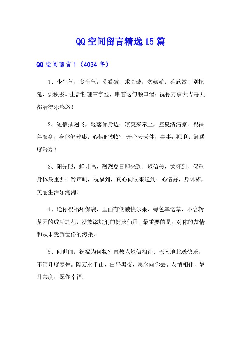 QQ空间留言精选15篇