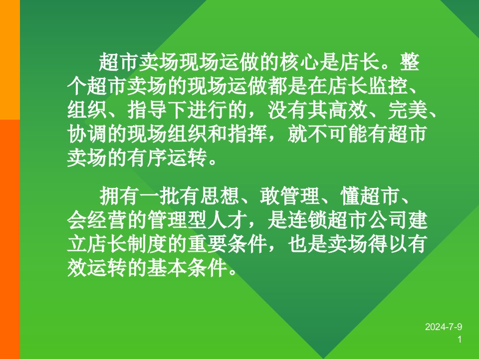 VIP专享超市卖场现场运做的核心是店长课件