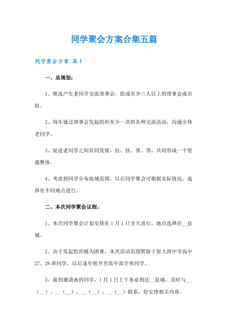 同学聚会方案合集五篇